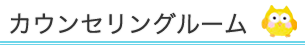カウンセリングルーム