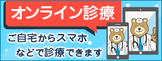 スマホなどから診療できます