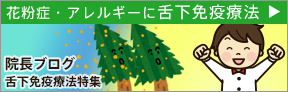 院長ブログ 舌下免疫療法特集