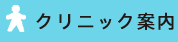 クリニック案内