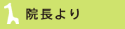 院長より