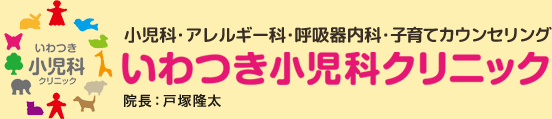 いわつき小児科クリニック