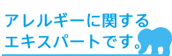 アレルギーに関するエキスパートです。