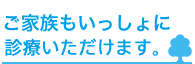 お母さまもいっしょに診療いただけます。