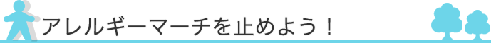 アレルギーマーチを止めよう！