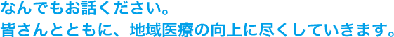 なんでもお話ください。