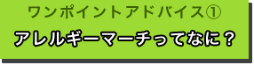 アレルギーマーチってなに？