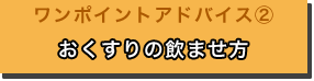 おくすりの飲ませ方