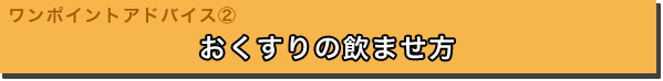 おくすりの飲ませ方