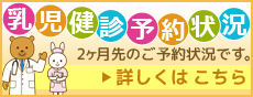 乳児健診予約状況はこちらから