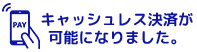 キャッシュレス決裁が可能になりました