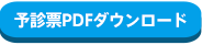 予診票PDFダウンロード