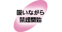 吸いながら禁煙開始