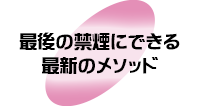 最後の禁煙にできる最新のメソッド