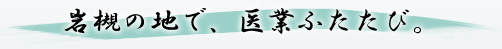 岩槻の地で、医業ふたたび。