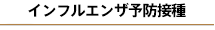 インフルエンザ予防接種について